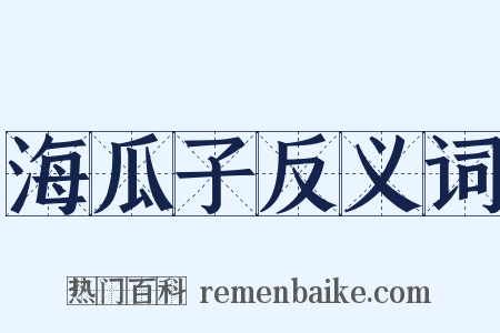 海瓜子反义词是什么意思的图片